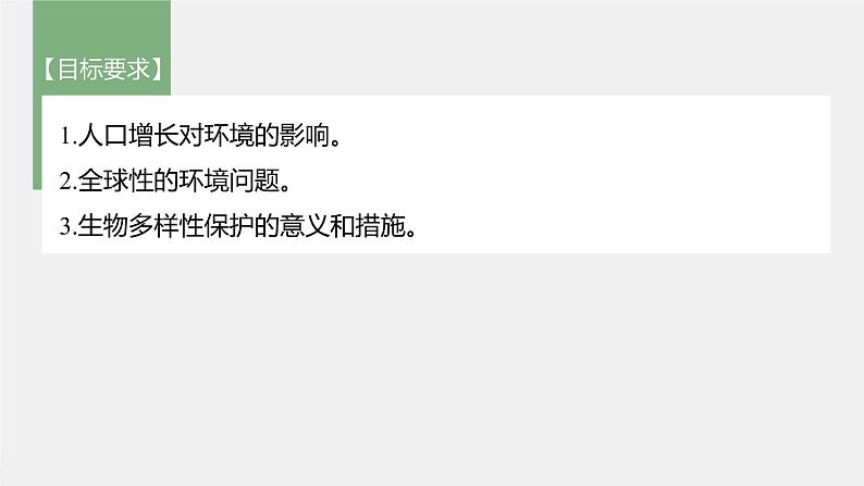 高中生物高考2022年高考生物一轮复习 第9单元 第32讲 生态环境的保护课件PPT第2页