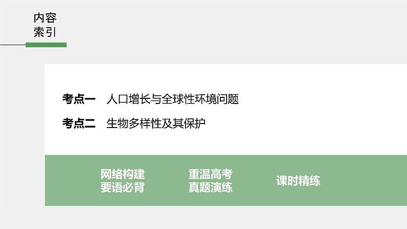 高中生物高考2022年高考生物一轮复习 第9单元 第32讲 生态环境的保护课件PPT第3页
