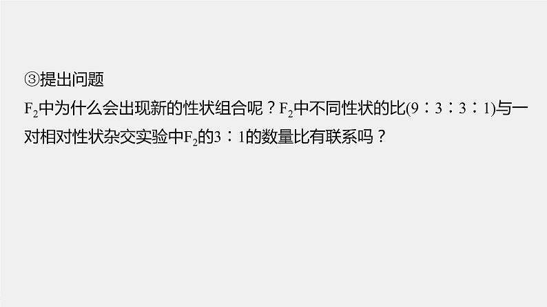 高中生物高考2023年高考生物一轮复习(新人教新高考) 第5单元 第3课时 自由组合定律的发现及应用课件PPT第7页