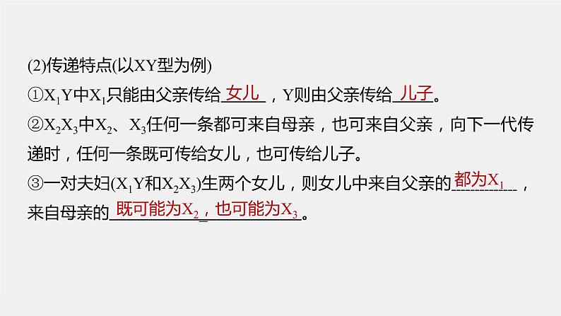高中生物高考2023年高考生物一轮复习(新人教新高考) 第5单元 第6课时 伴性遗传的特点与应用及人类遗传病课件PPT第8页