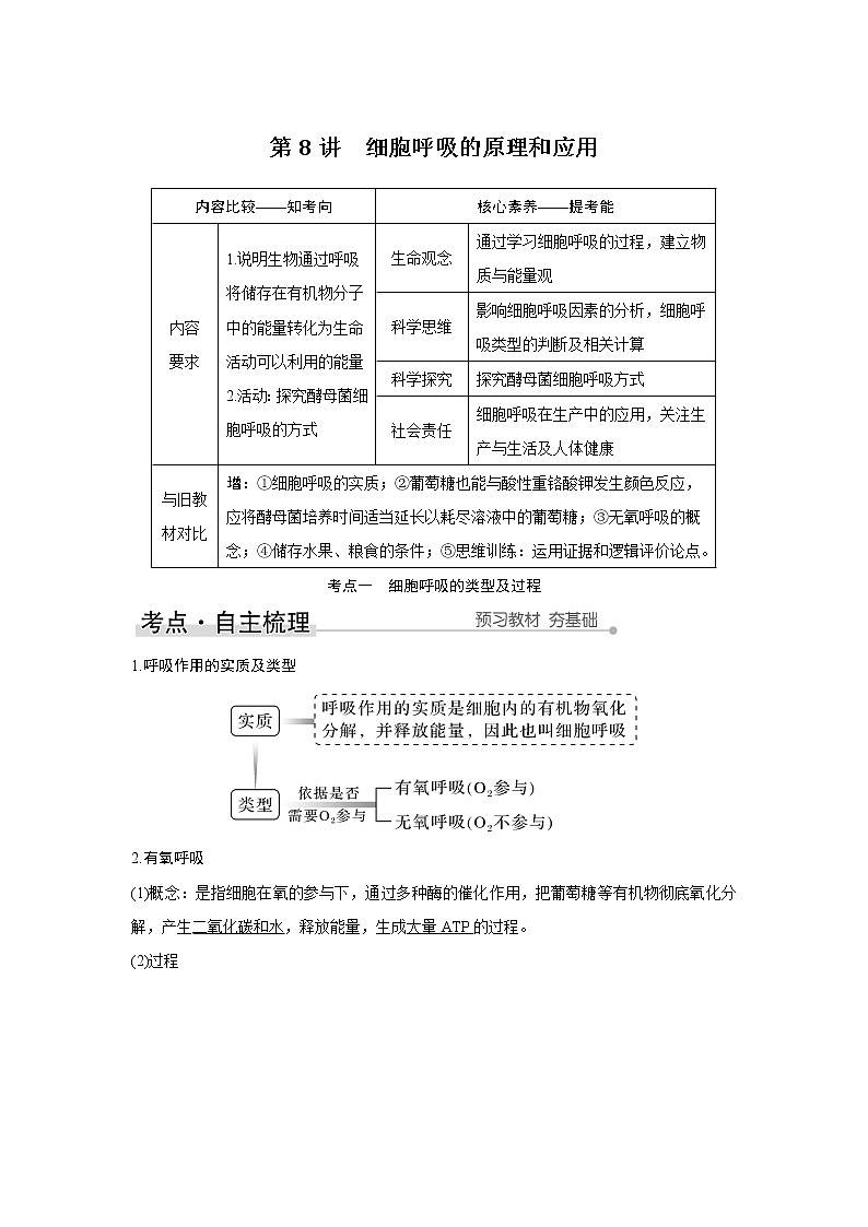 高中生物高考第8讲 细胞呼吸的原理和应用第1页
