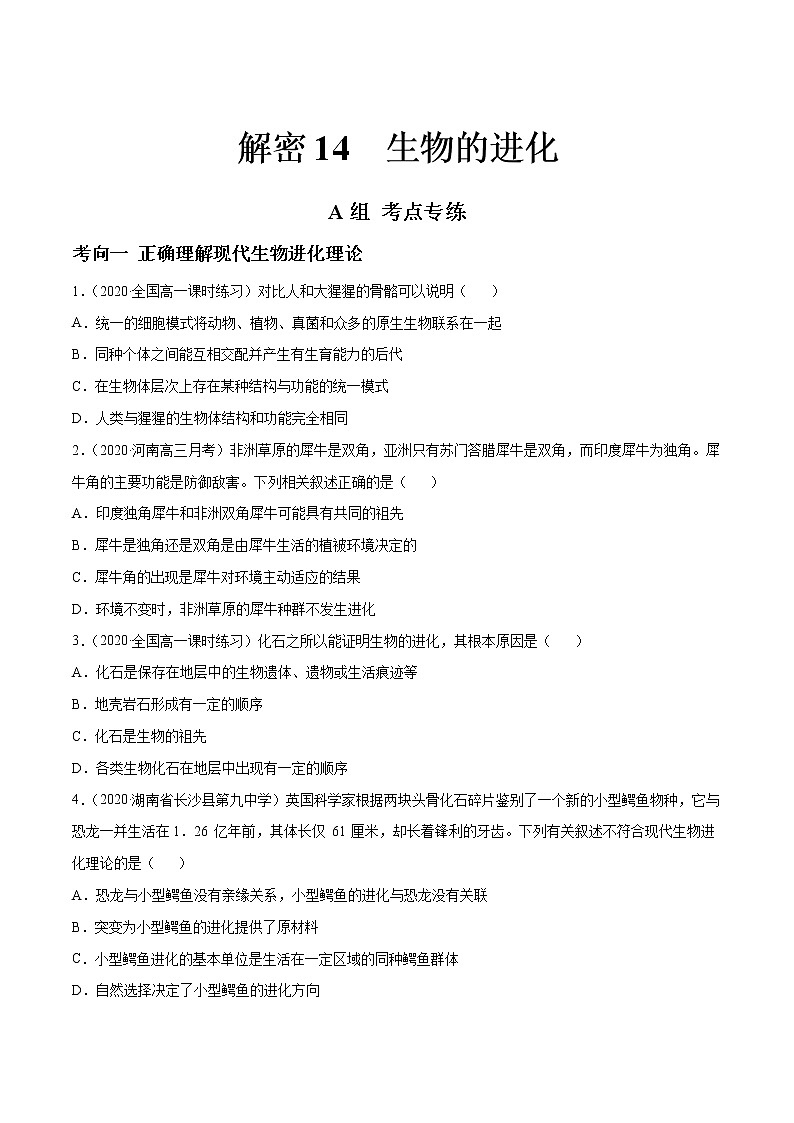 高中生物高考解密14 生物的进化(分层训练)(原卷版)第1页