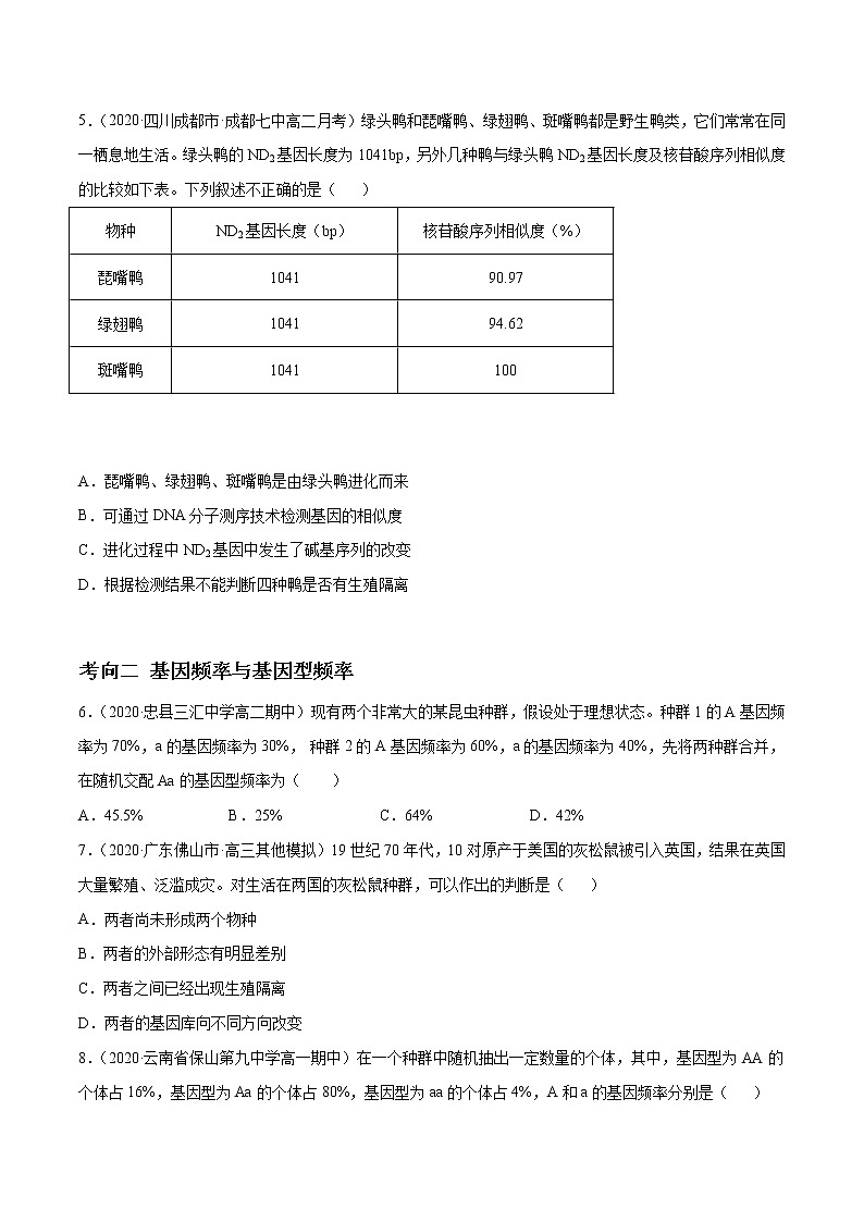 高中生物高考解密14 生物的进化(分层训练)(原卷版)第2页