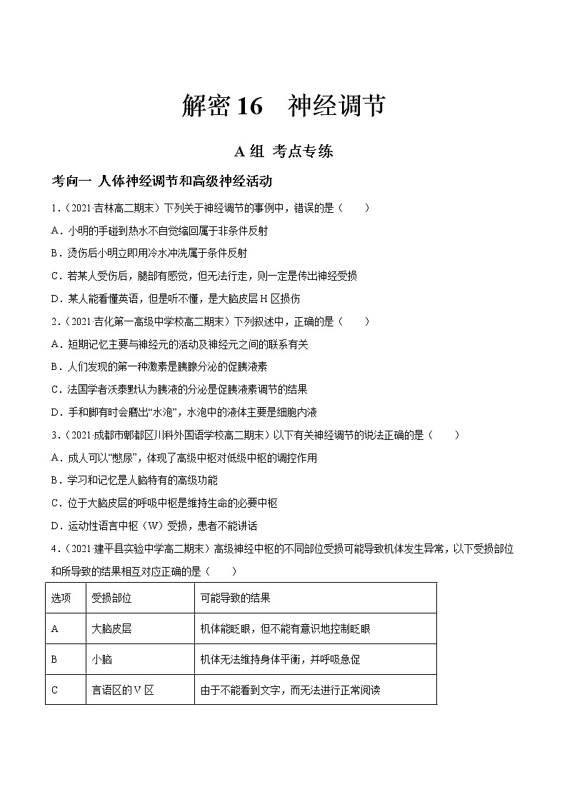 高中生物高考解密16 神经调节(分层训练)(原卷版)第1页