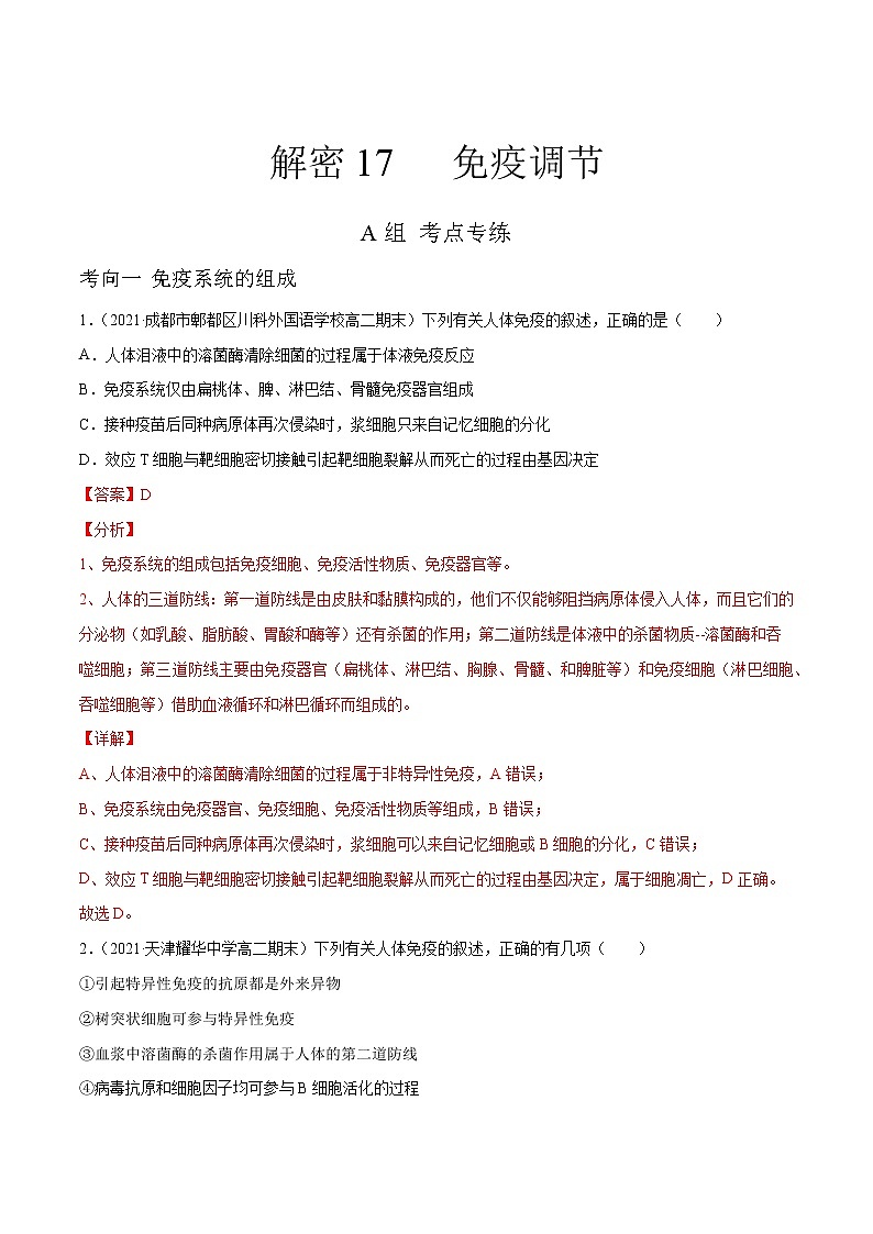 高中生物高考解密17 免疫调节(分层训练)(解析版)第1页