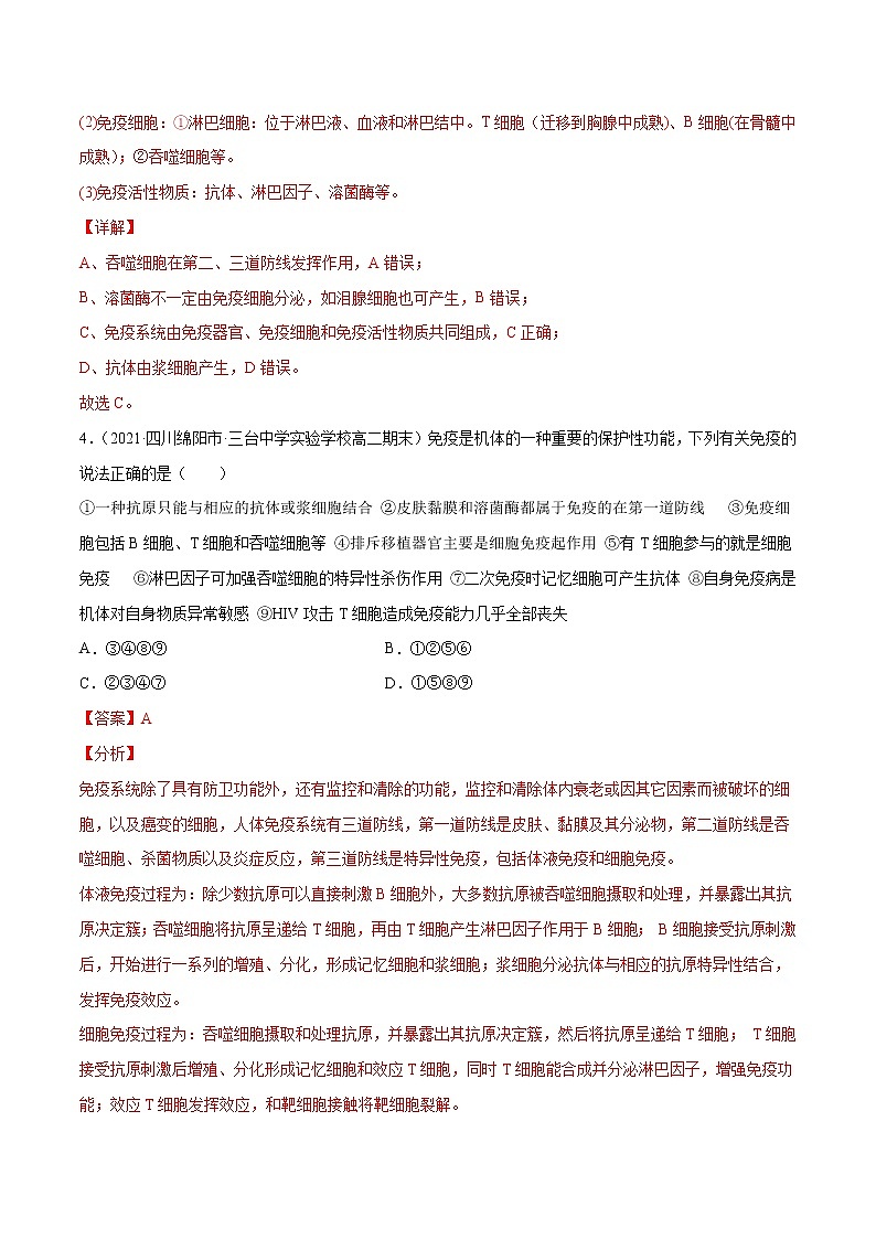 高中生物高考解密17 免疫调节(分层训练)(解析版)第3页
