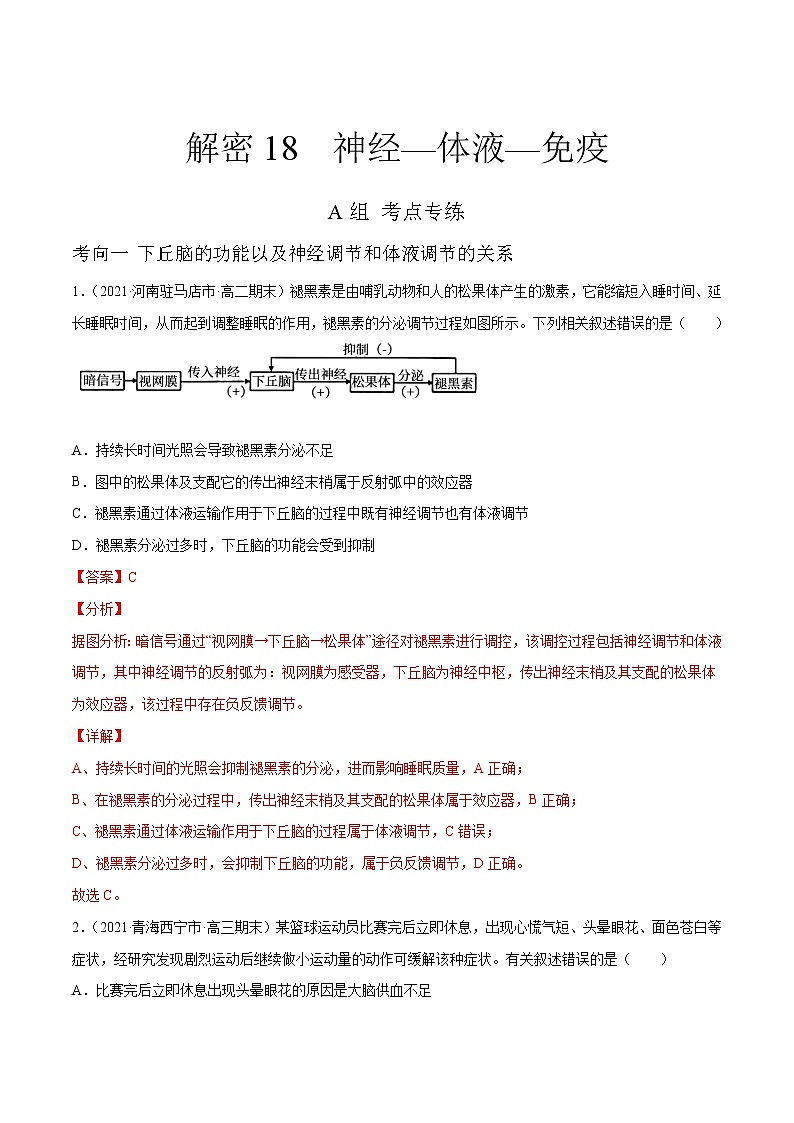 高中生物高考解密18 神经—体液—免疫(分层训练)(解析版)01