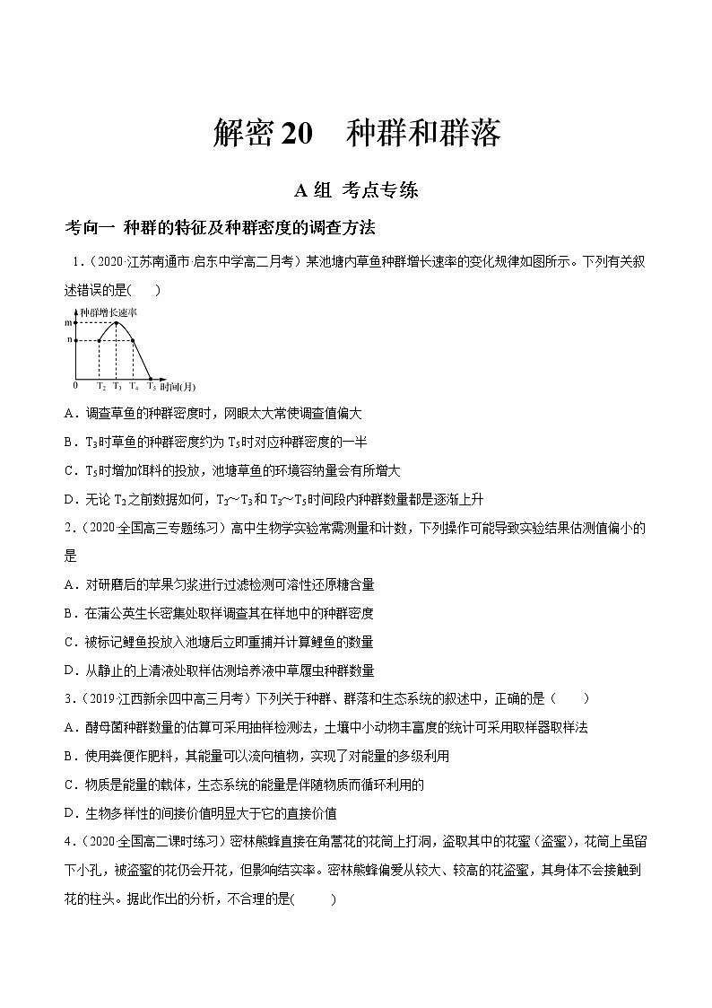 高中生物高考解密20 种群和群落(分层训练)(原卷版)第1页
