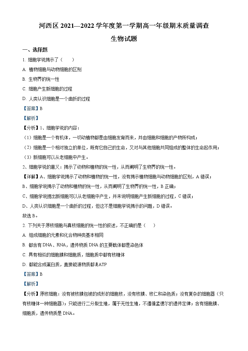 2022天津河西区高一上学期期末生物试题含解析01