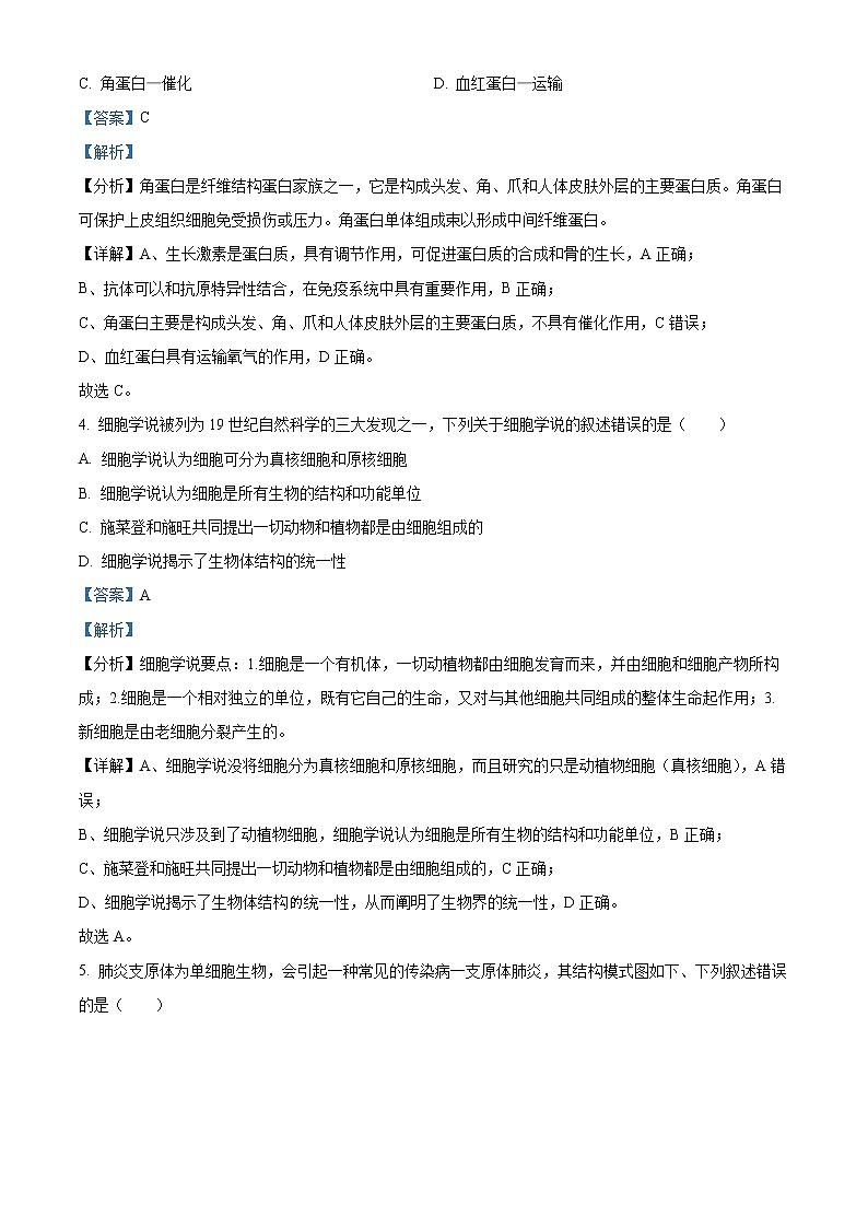 浙江省衢州市2022-2023学年高一上学期期末教学质量检测生物试题含解析第2页