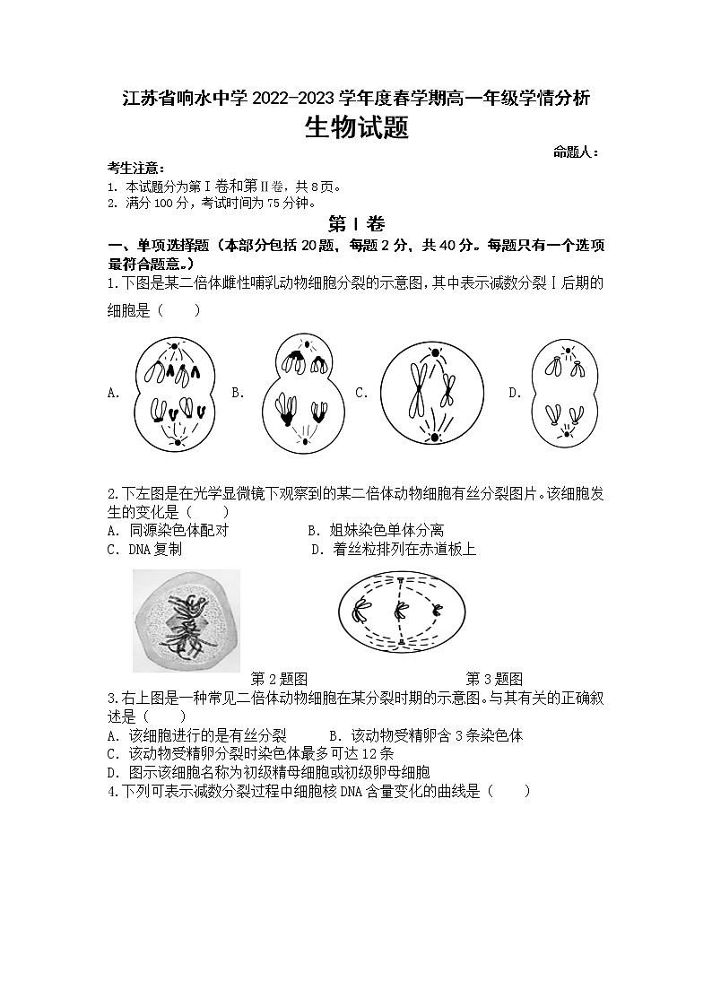江苏省盐城市响水中学2022-2023学年高一下学期3月学情分析生物试题第1页