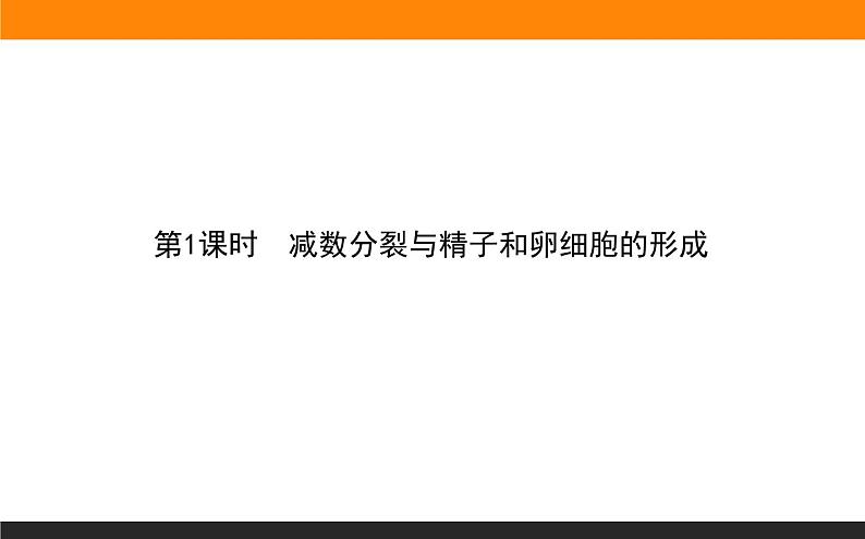 2.1.第1课时 减数分裂与精子和卵细胞的形成课件PPT第1页