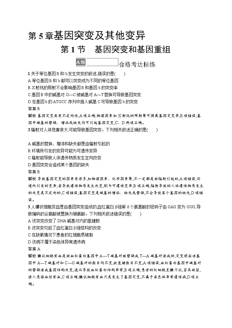 第1节 基因突变和基因重组 试卷01