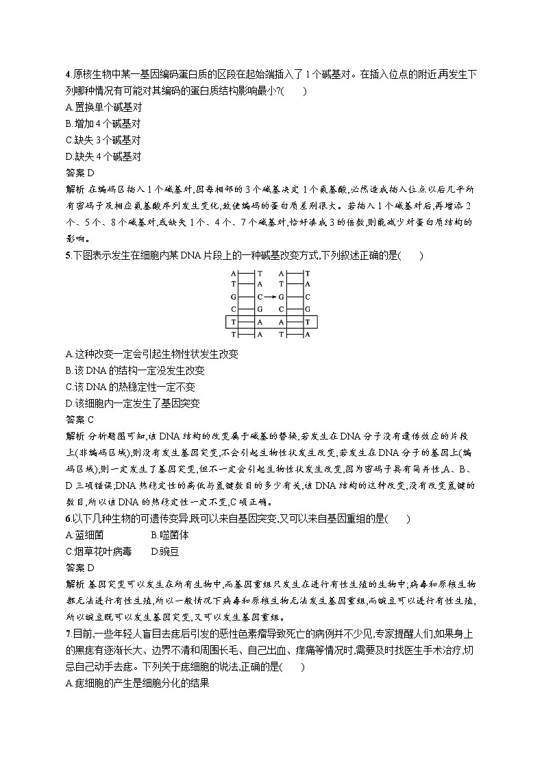 第1节 基因突变和基因重组 试卷02