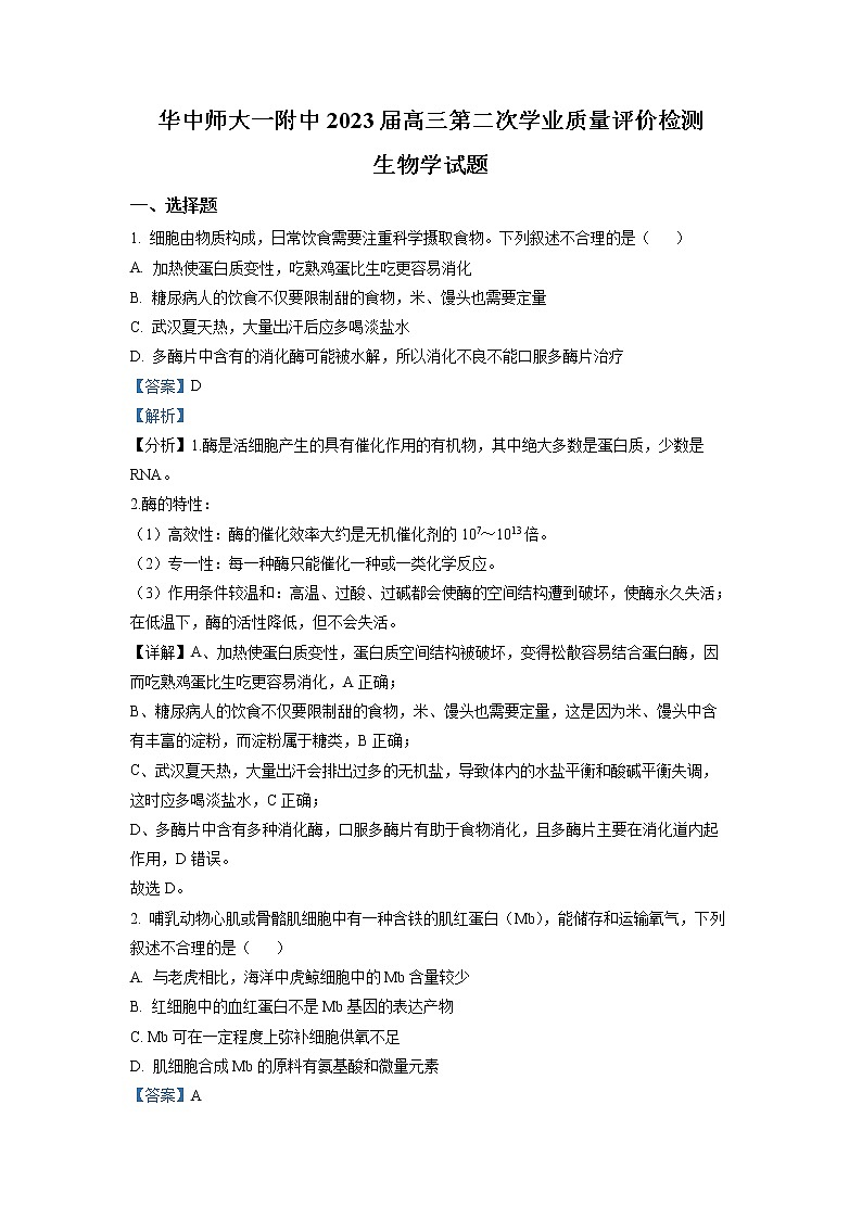 湖北省华中师大一附中2022-2023学年高三生物下学期期中试题(Word版附解析)第1页