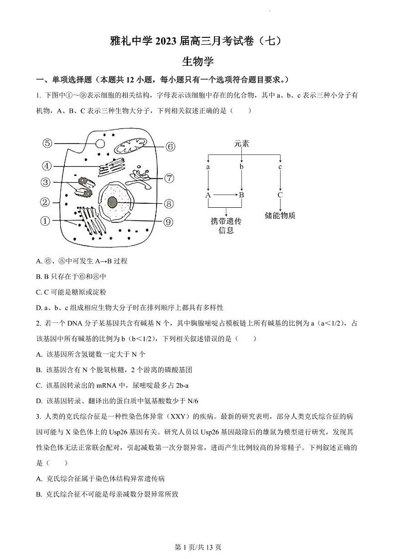 2022-2023学年湖南省长沙市雅礼中学高三下学期月考试卷(七)生物试卷 PDF版第1页