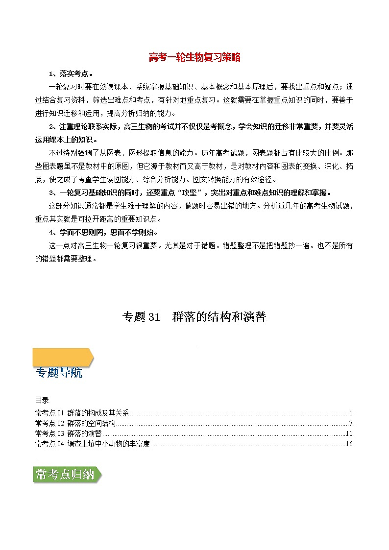 高考生物一轮复习【讲通练透】 专题31 群落的结构和演替01