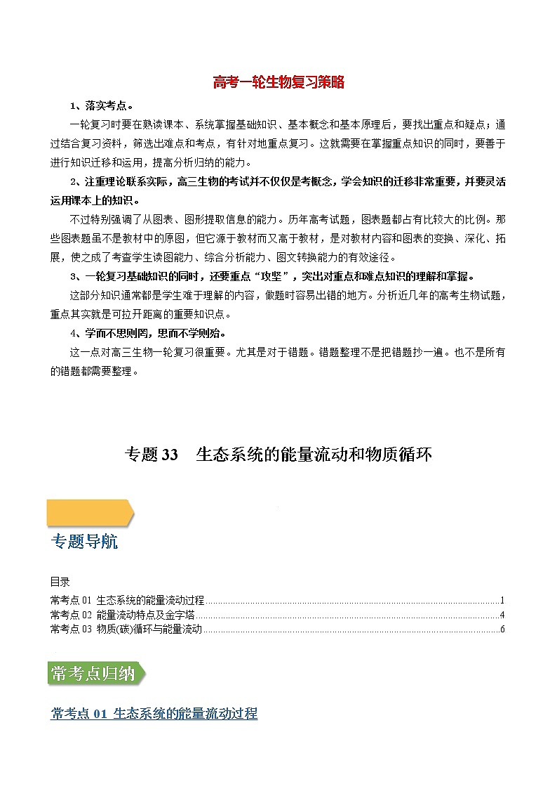 专题33 生态系统的能量流动和物质循环(学生版)第1页