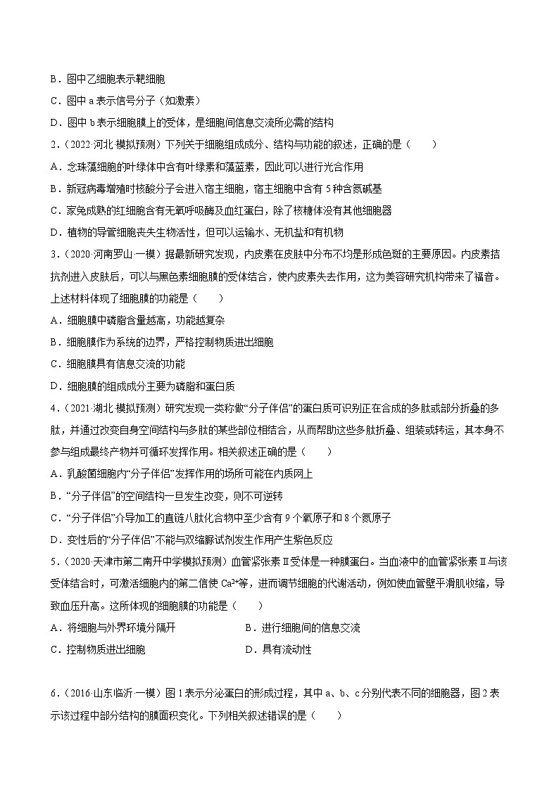 02 细胞的结构与功能(分层训练)(学生版)第2页