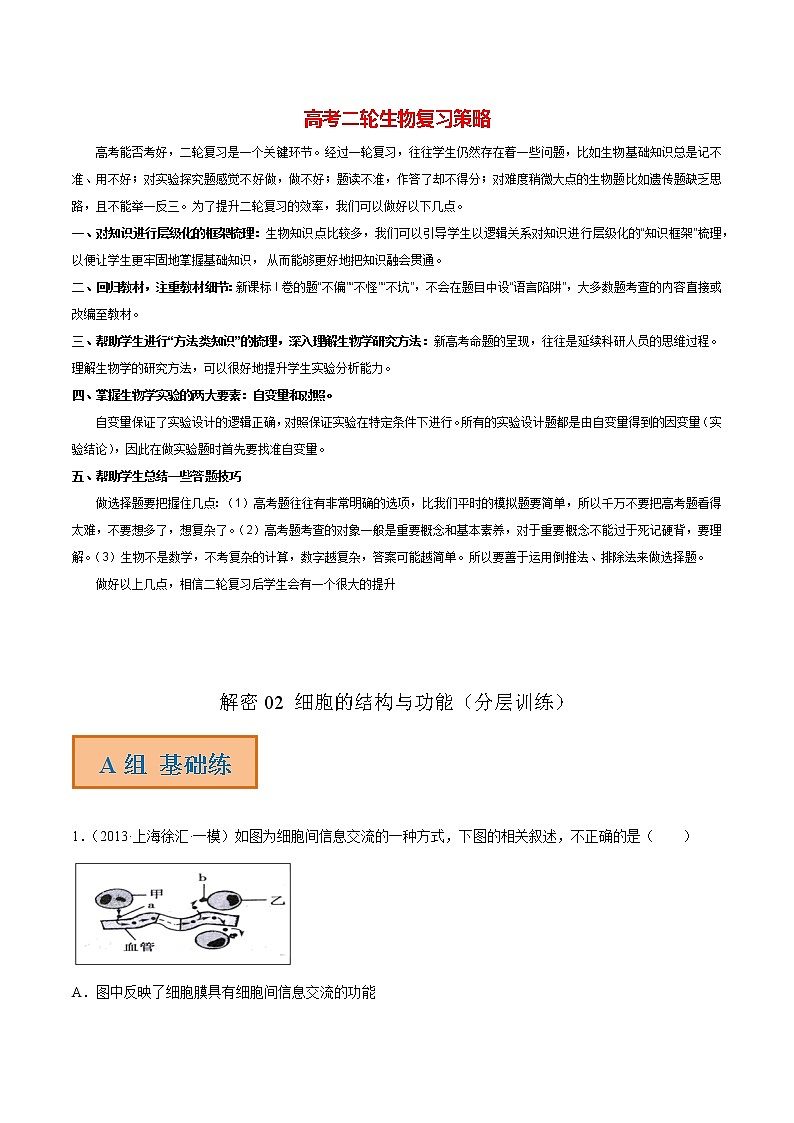02 细胞的结构与功能(分层训练)(教师版)第1页