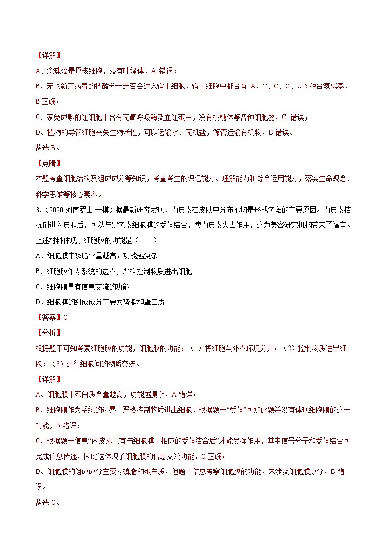 02 细胞的结构与功能(分层训练)(教师版)第3页