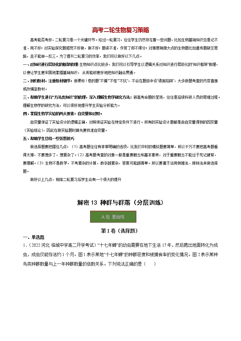 高考生物二轮复习【讲通练透】 专题13 +种群与群落 (1)01