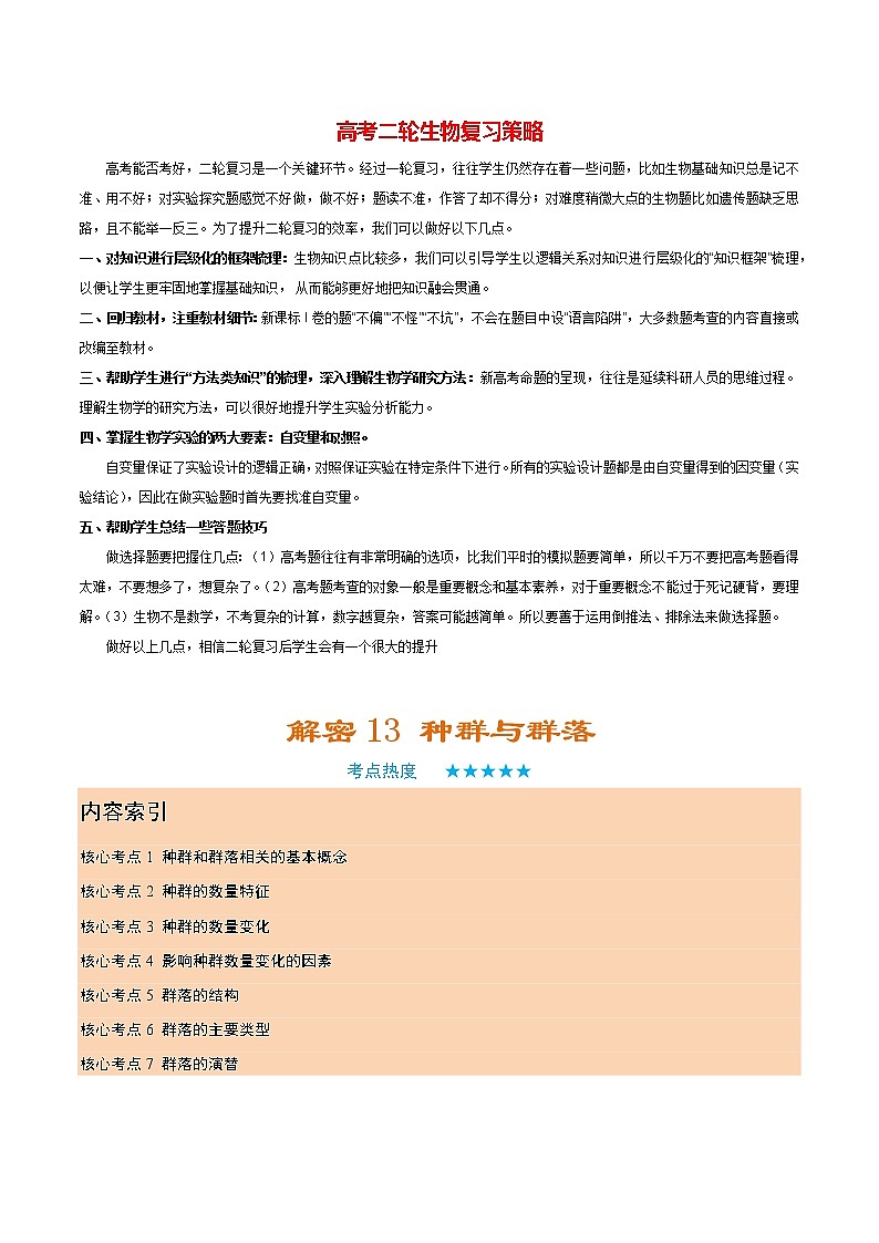高考生物二轮复习【讲通练透】 专题13 +种群与群落 (1)01