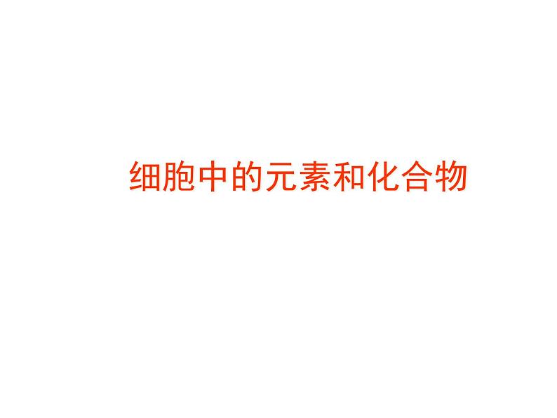 高中生物高考考点精讲2 细胞中的元素和化合物(课件)第1页