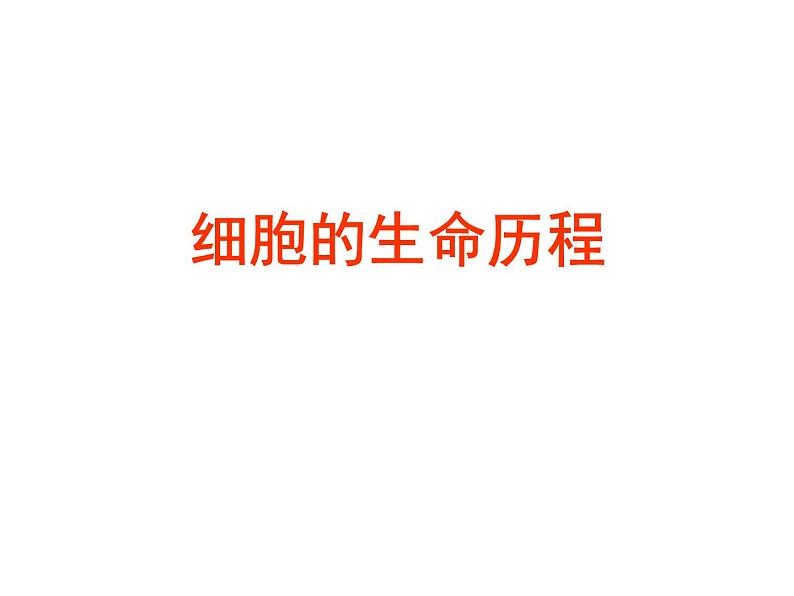 高中生物高考考点精讲7 细胞的生命历程(课件)第1页