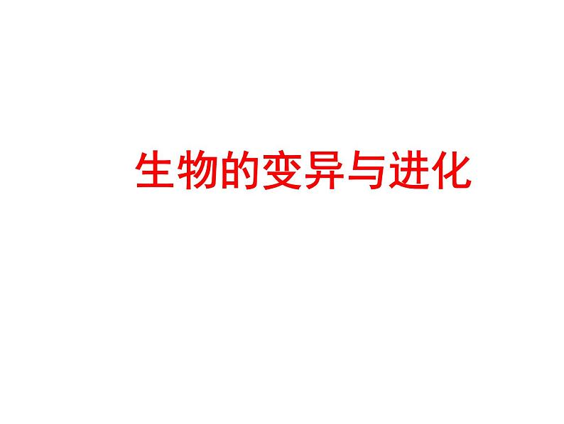 高中生物高考考点精讲10 生物的变异与进化(课件)第1页