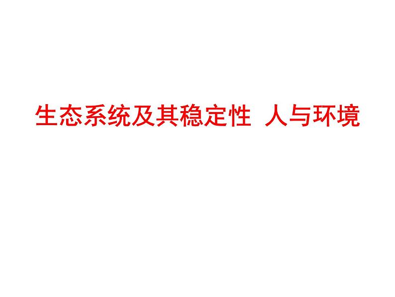 高中生物高考考点精讲13 生态系统及其稳定性 人与环境(课件)01