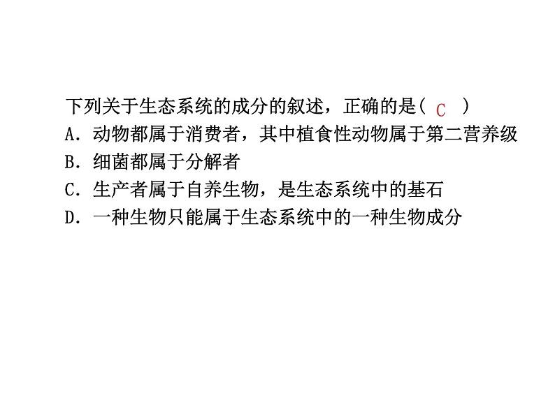 高中生物高考考点精讲13 生态系统及其稳定性 人与环境(课件)06