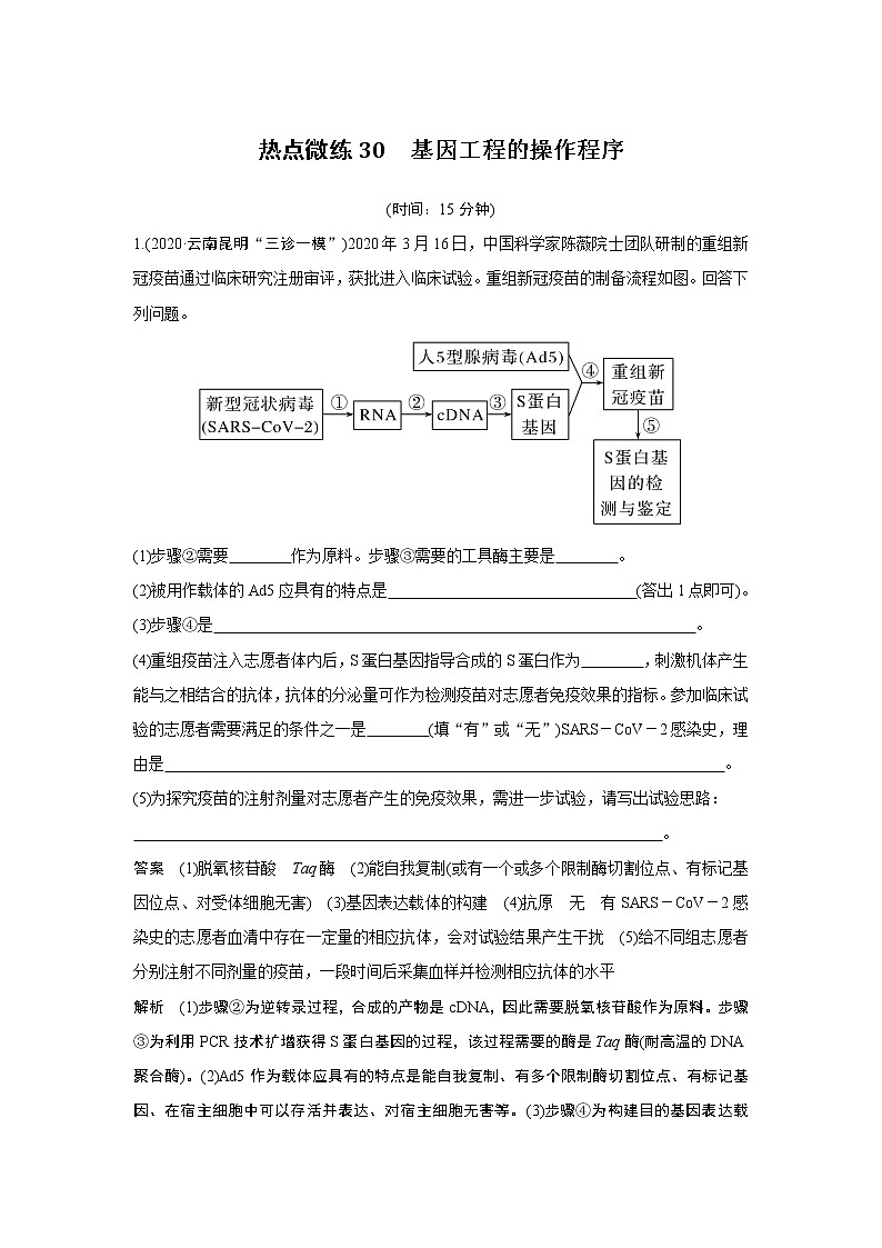 高中生物高考热点微练30 基因工程的操作程序第1页