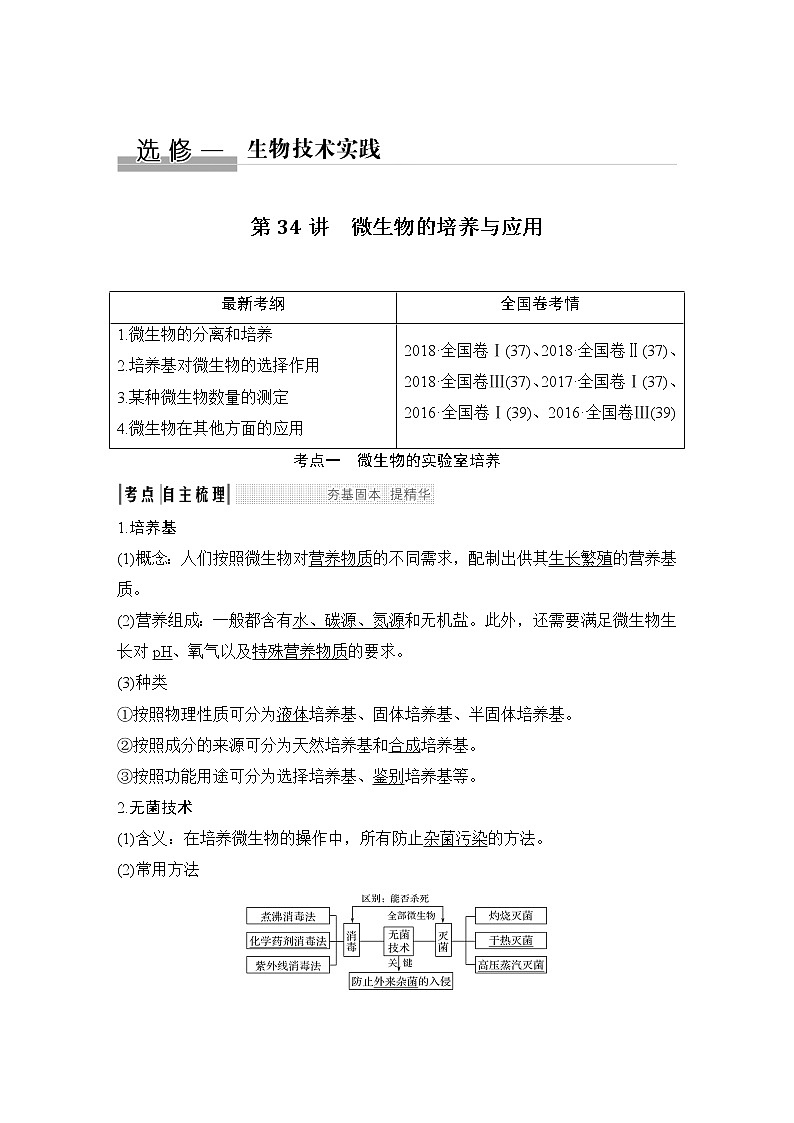 高中生物高考选修一 第34讲第1页