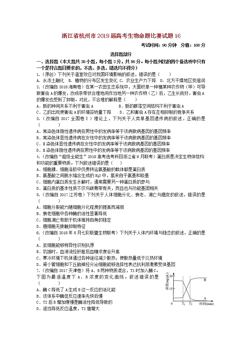 高中生物高考浙江省杭州市2019届高考生物命题比赛试题16第1页