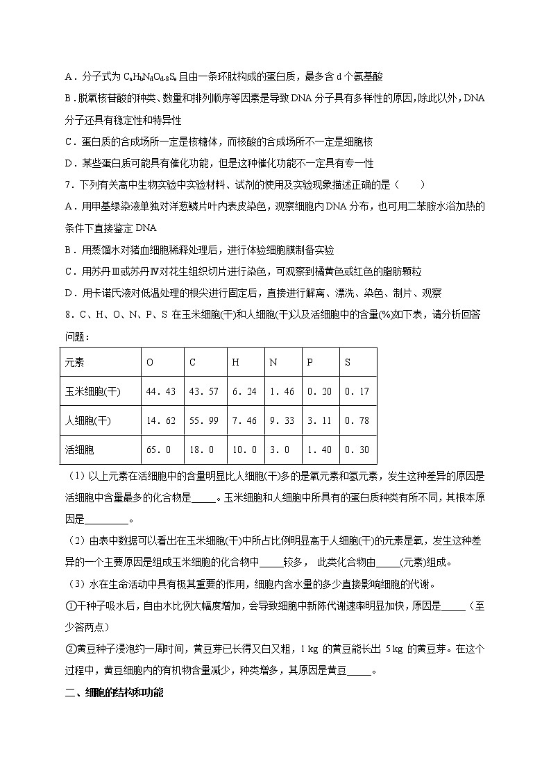 高中生物高考专练01 分子与细胞考点分类 题-2020年高考生物总复习考点必杀800题(原卷版)02