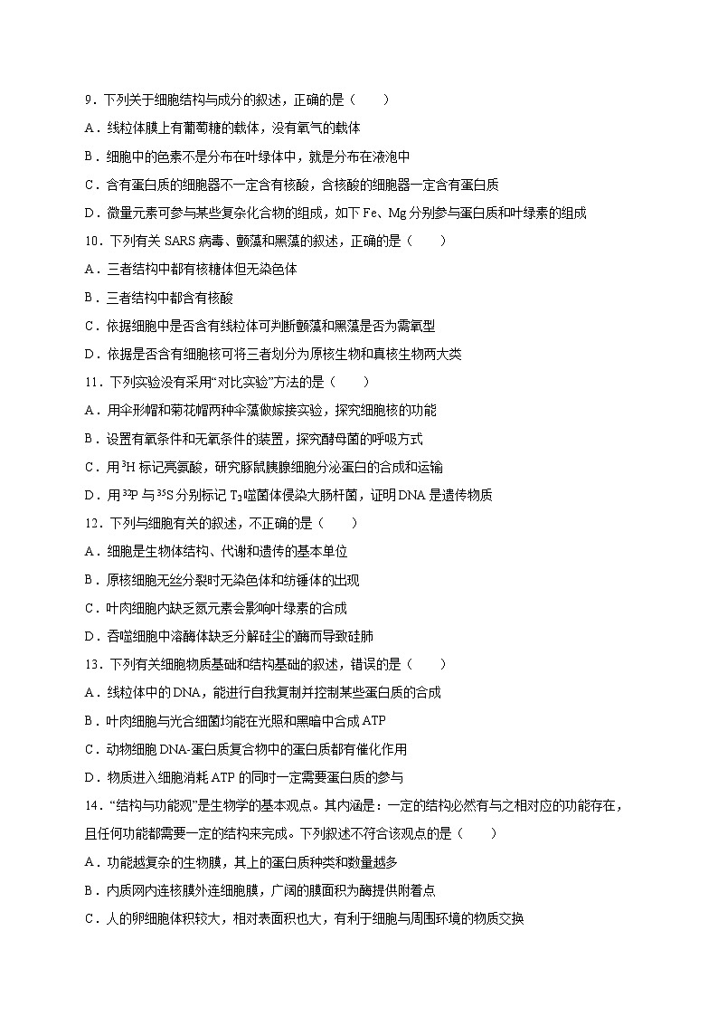 高中生物高考专练01 分子与细胞考点分类 题-2020年高考生物总复习考点必杀800题(原卷版)03