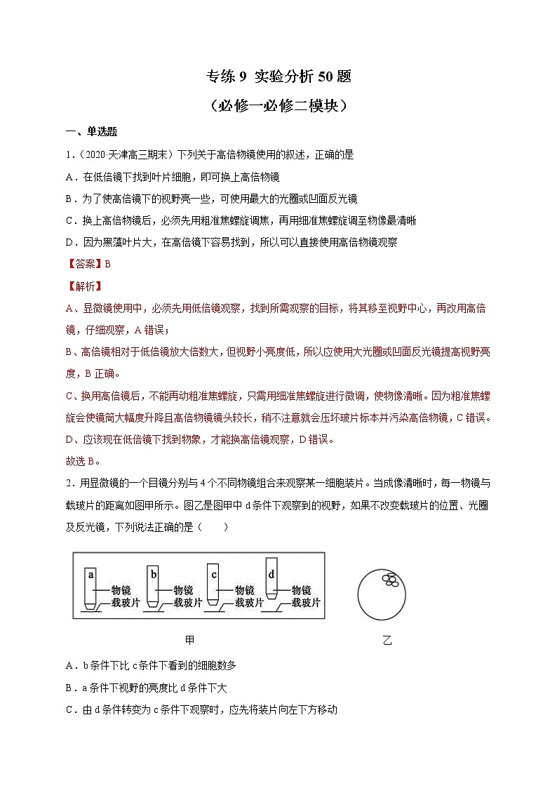 高中生物高考专练09 实验分析 题-2020年高考生物总复习考点必杀800题(解析版)第1页