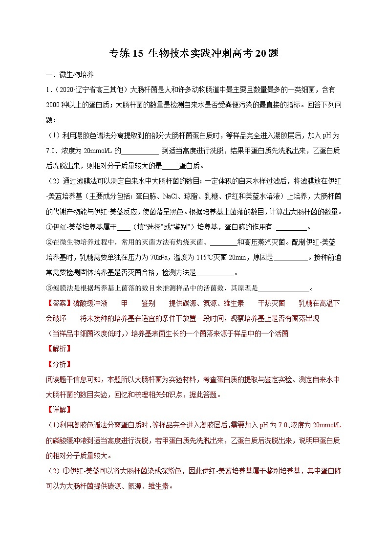 高中生物高考专练15 生物技术实践冲刺高考20题-2020年高考生物总复习考点必杀800题(解析版)第1页