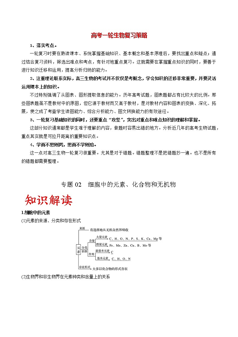 专题02 细胞中的元素、化合物和无机物(教师版)第1页