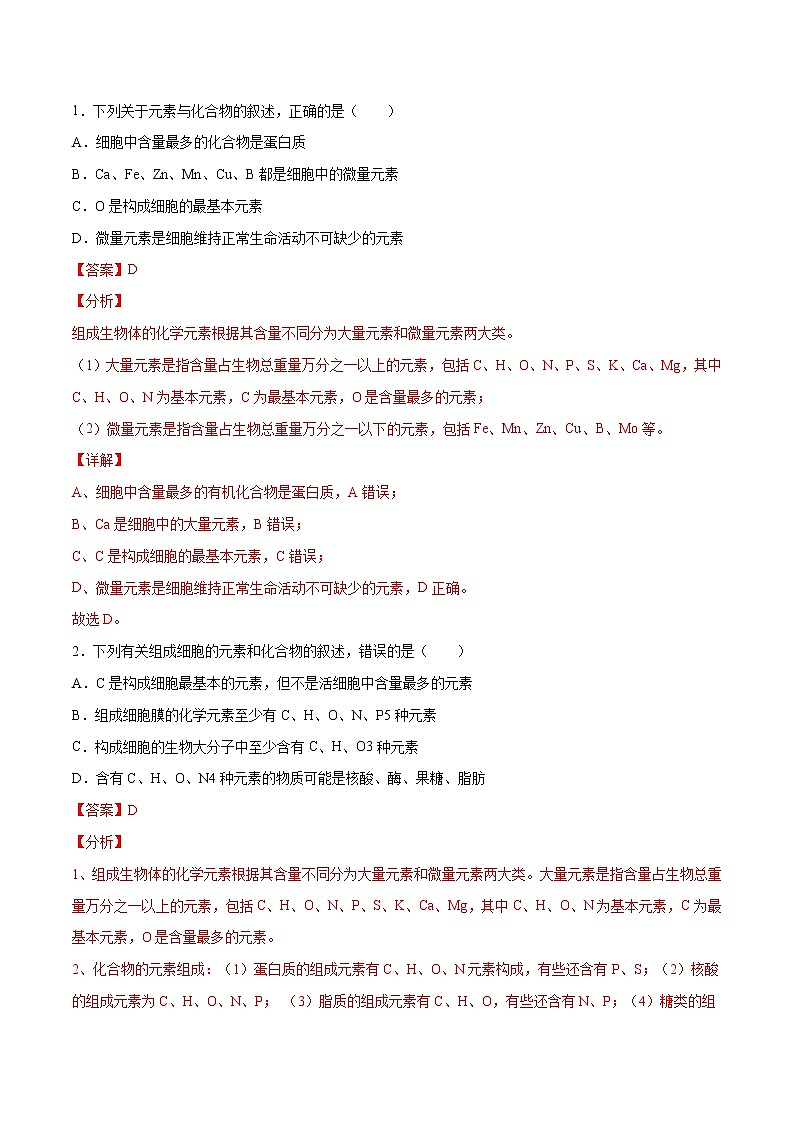 专题02 细胞中的元素、化合物和无机物(教师版)第3页