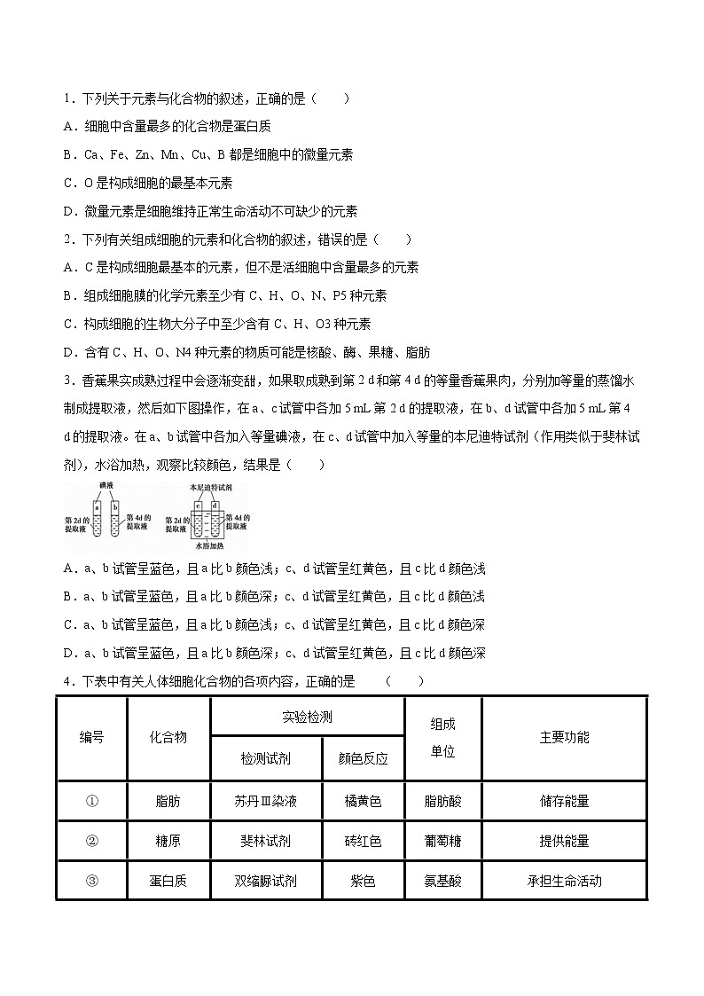 专题02 细胞中的元素、化合物和无机物(学生版)第3页
