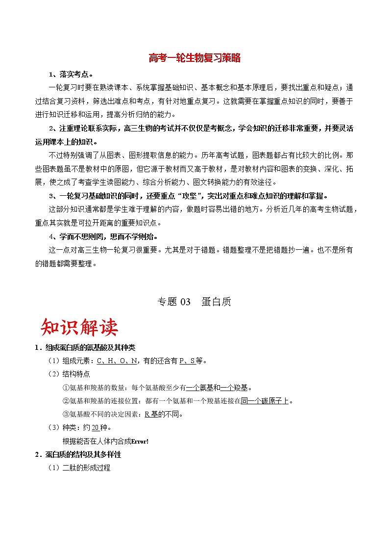 专题03 蛋白质(教师版)第1页