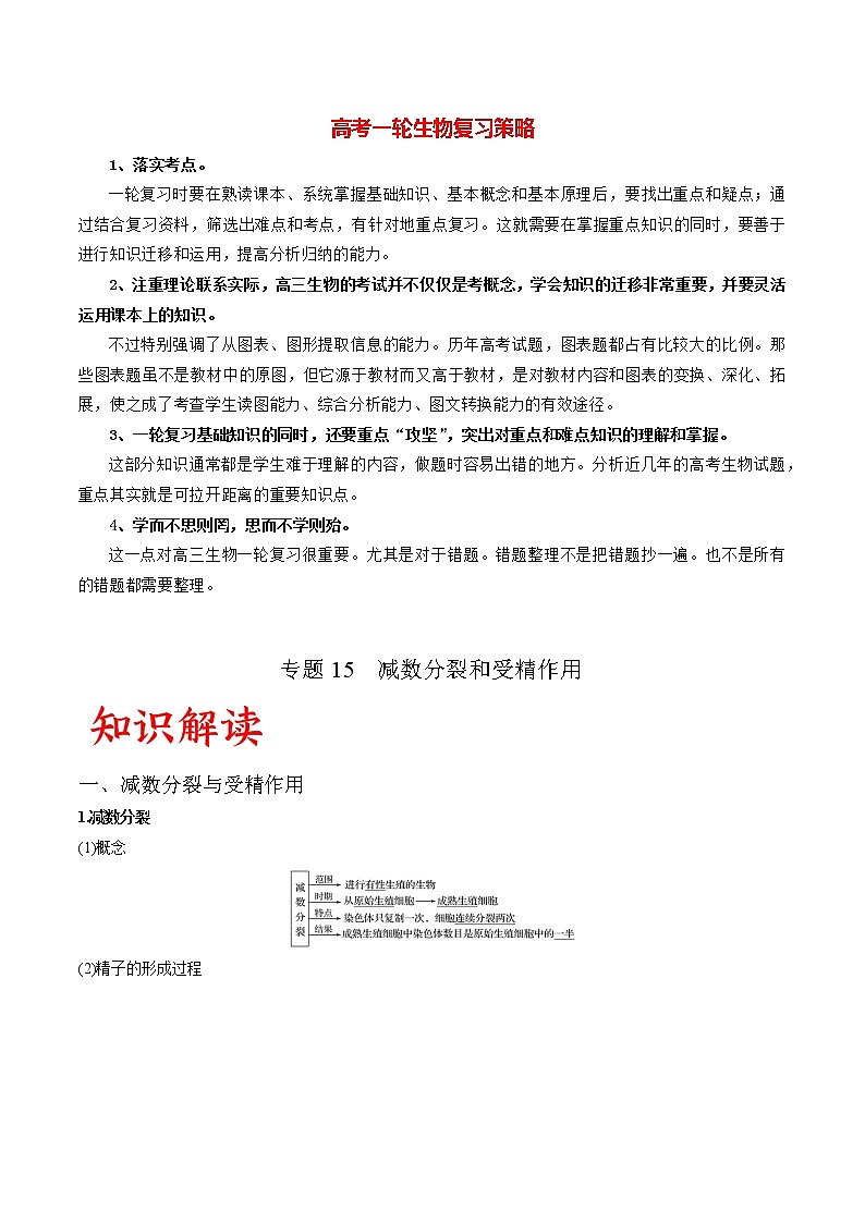 专题15 减数分裂和受精作用(教师版)第1页
