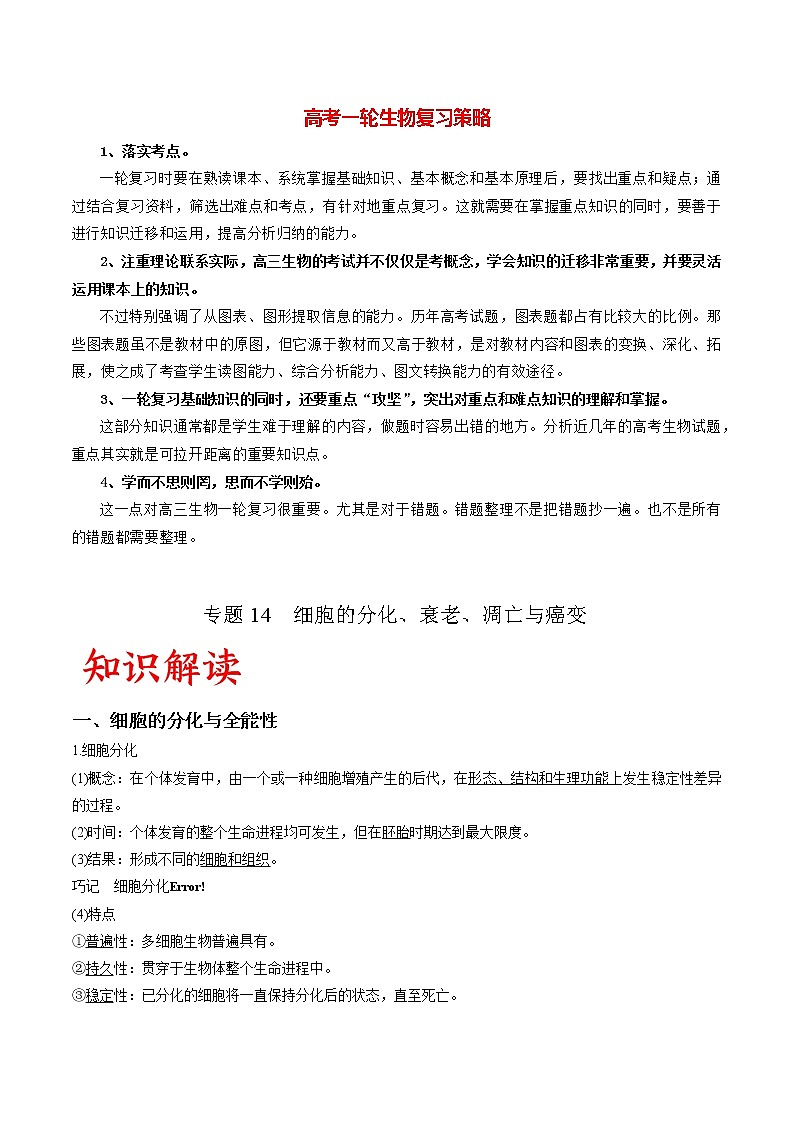 高考生物一轮复习重难点专项 专题14 细胞的分化、衰老、凋亡与癌变01