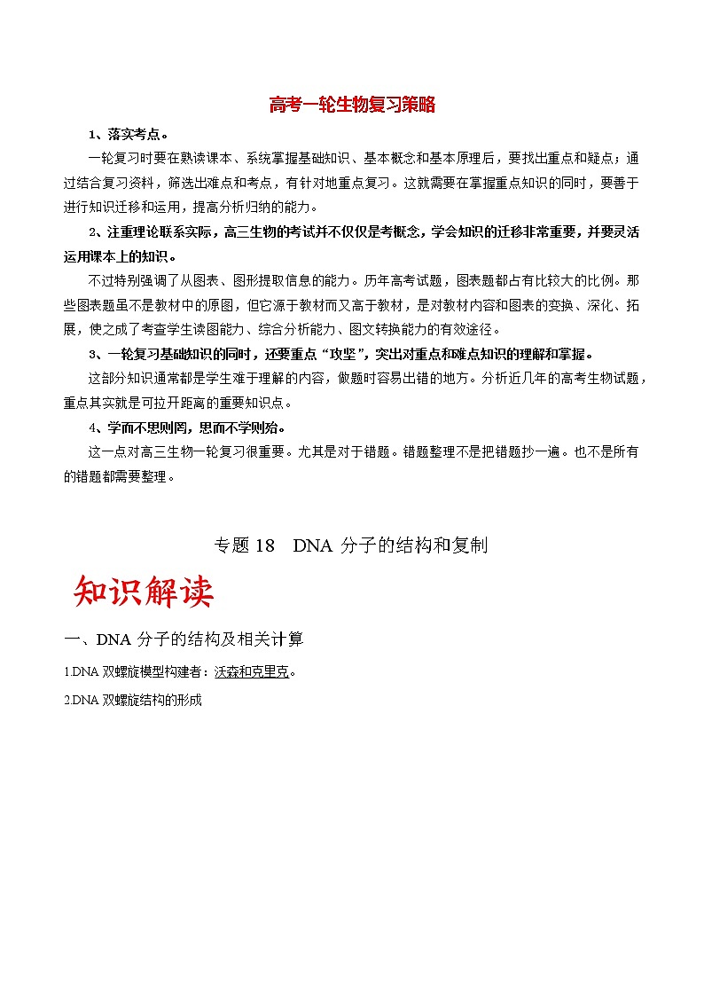 高考生物一轮复习重难点专项 专题18 DNA分子的结构和复制01