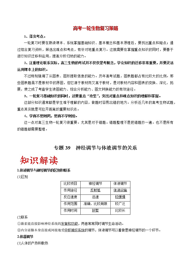 高考生物一轮复习重难点专项 专题39 神经调节与体液调节的关系01