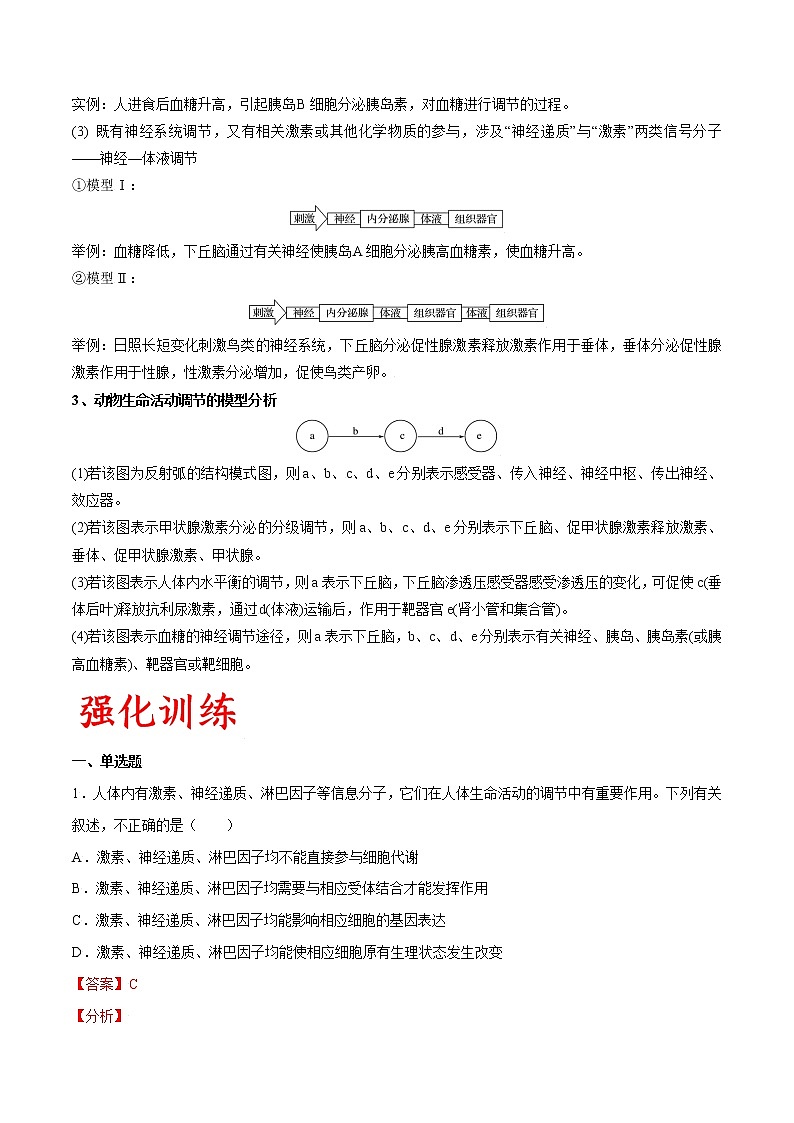高考生物一轮复习重难点专项 专题41 动物和人体生命活动调节的综合02