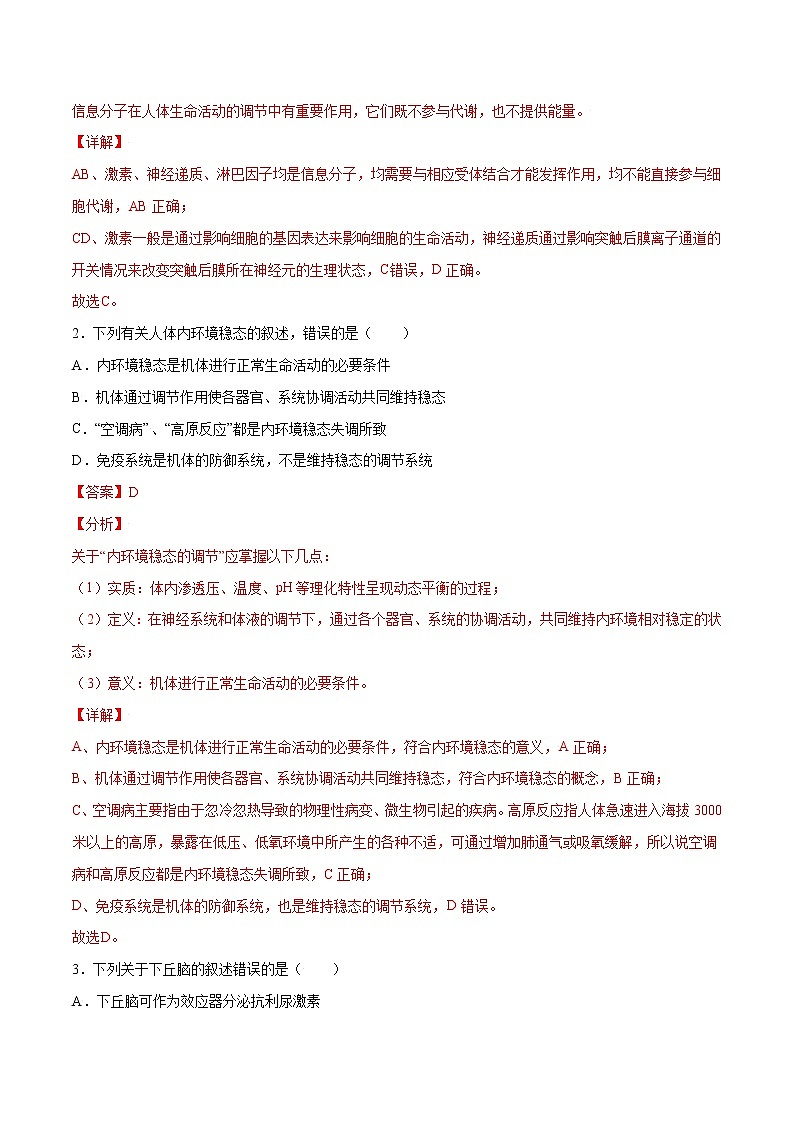 高考生物一轮复习重难点专项 专题41 动物和人体生命活动调节的综合03