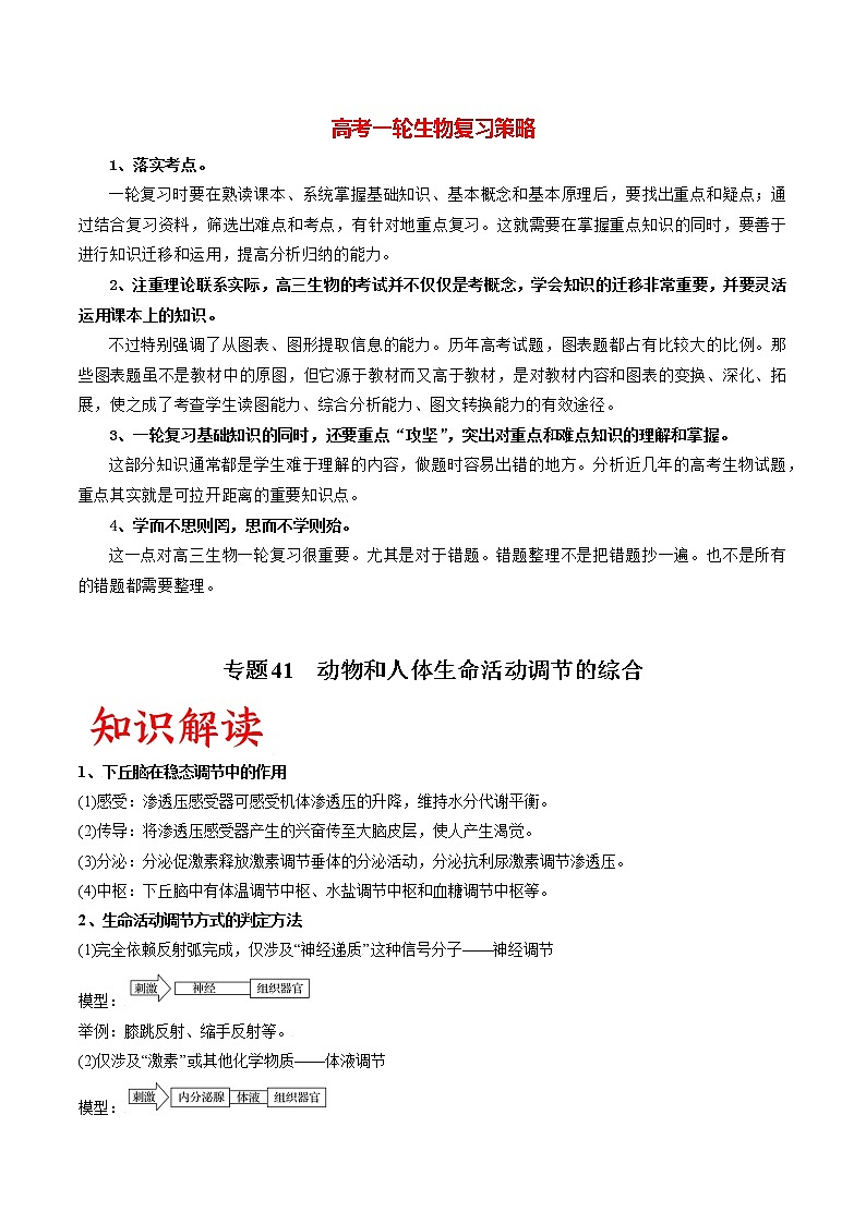 高考生物一轮复习重难点专项 专题41 动物和人体生命活动调节的综合01